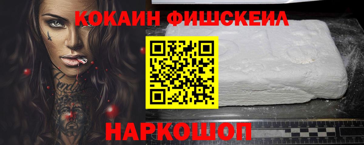 Кокаин FishScale Жигулёвск